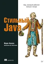 Стильный Java. Код, который работает всегда и везде