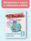 Математика. Плюсы и минусы. 1 класс - 2