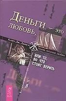 Деньги - это любовь, или То, во что стоит верить. Т.II