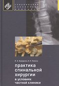 Практика спинальной хирургии в условиях частной клиники - 0