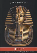 Египет. Культура, религия, архитектура Древнего Египта
