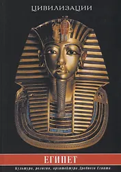 Египет. Культура, религия, архитектура Древнего Египта