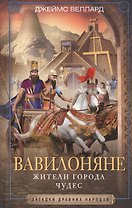 Вавилоняне. Жители города Чудес