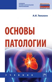 Основы патологии. Учебник