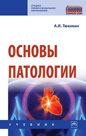 Основы патологии. Учебник
