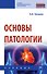 Основы патологии. Учебник - 0