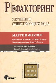 Рефакторинг Улучшение существующего кода. Фаулер М. (Икс)