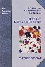 Основы наноэлектроники: учеб. пособие.