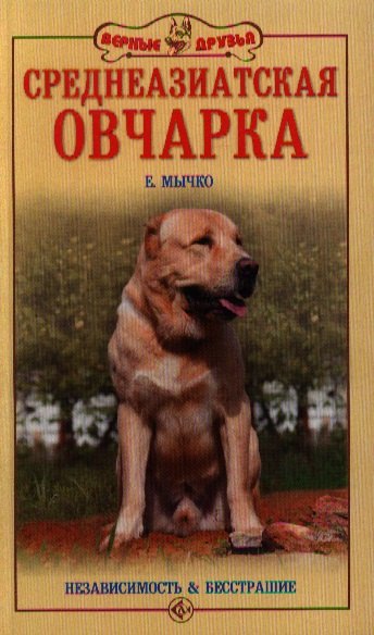 

Среднеазиатская овчарка. Независимость и бесстрашие (нов. обл.)