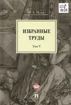 Избранные труды. В 5-ти томах. Том V. Идея порядка в консервативной ретроспективе. Нормативность и авторитарность. Пересечения идей