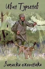 Записки охотника