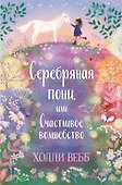 Серебряная пони, или Счастливое волшебство - 0