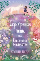 Серебряная пони, или Счастливое волшебство