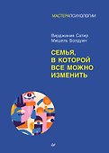 Семья, в которой все можно изменить - 0