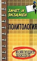 Политология: конспект лекций. Изд. 5-е, перер. и дополн.