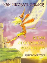 Как рисовать эльфов. Ключи от сказочного королевства