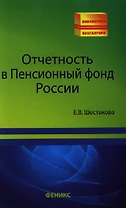 Отчетность в Пенсионный фонд России