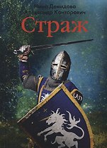 Страж