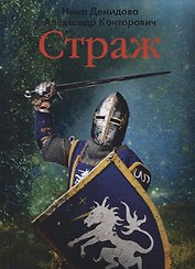 Страж