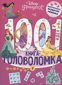Принцесса Disney. 1000 и 1 головоломка - 0