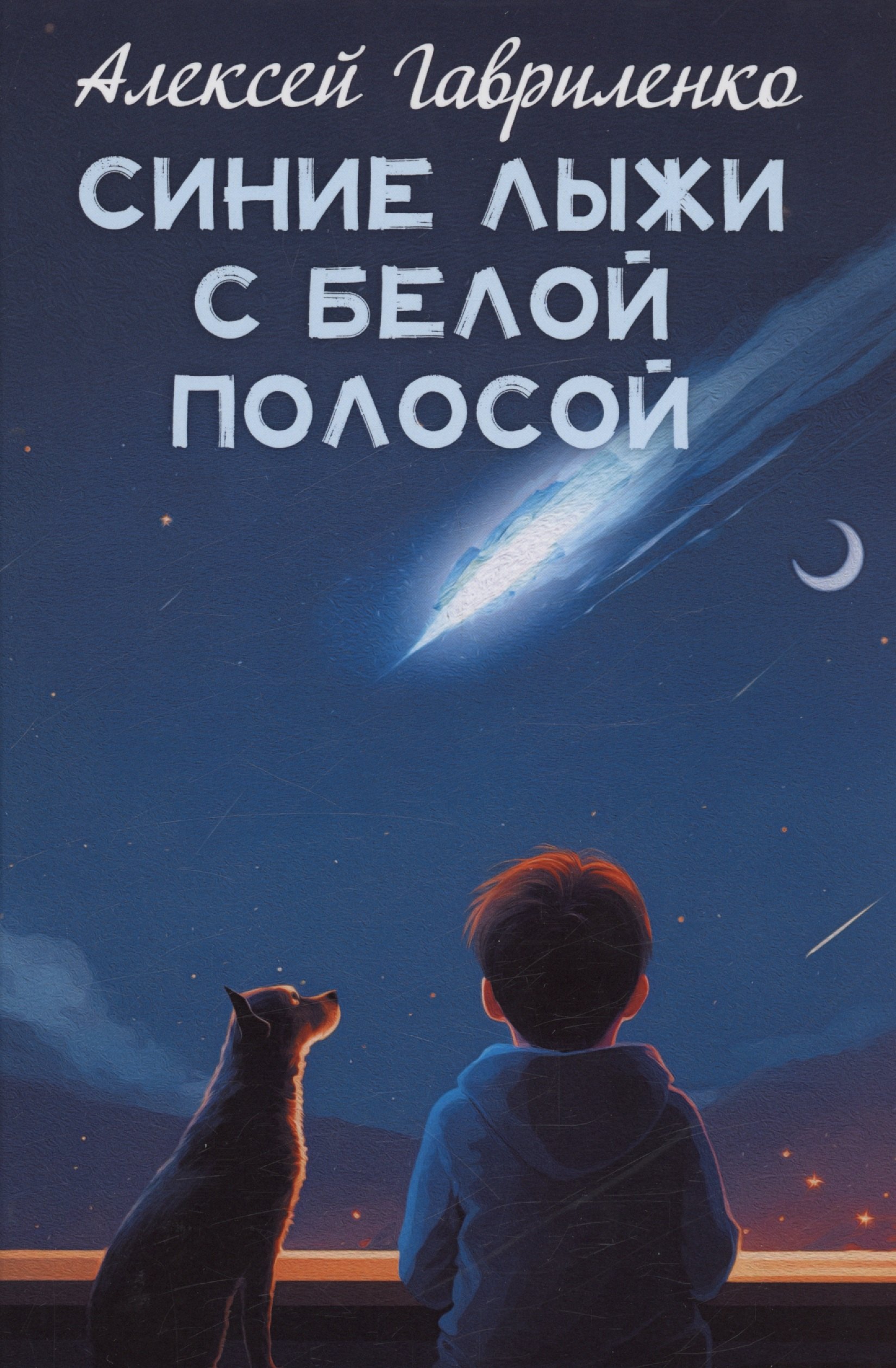 

Синие лыжи с белой полосой