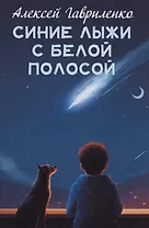 Синие лыжи с белой полосой