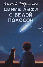Синие лыжи с белой полосой