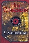 Смешенье