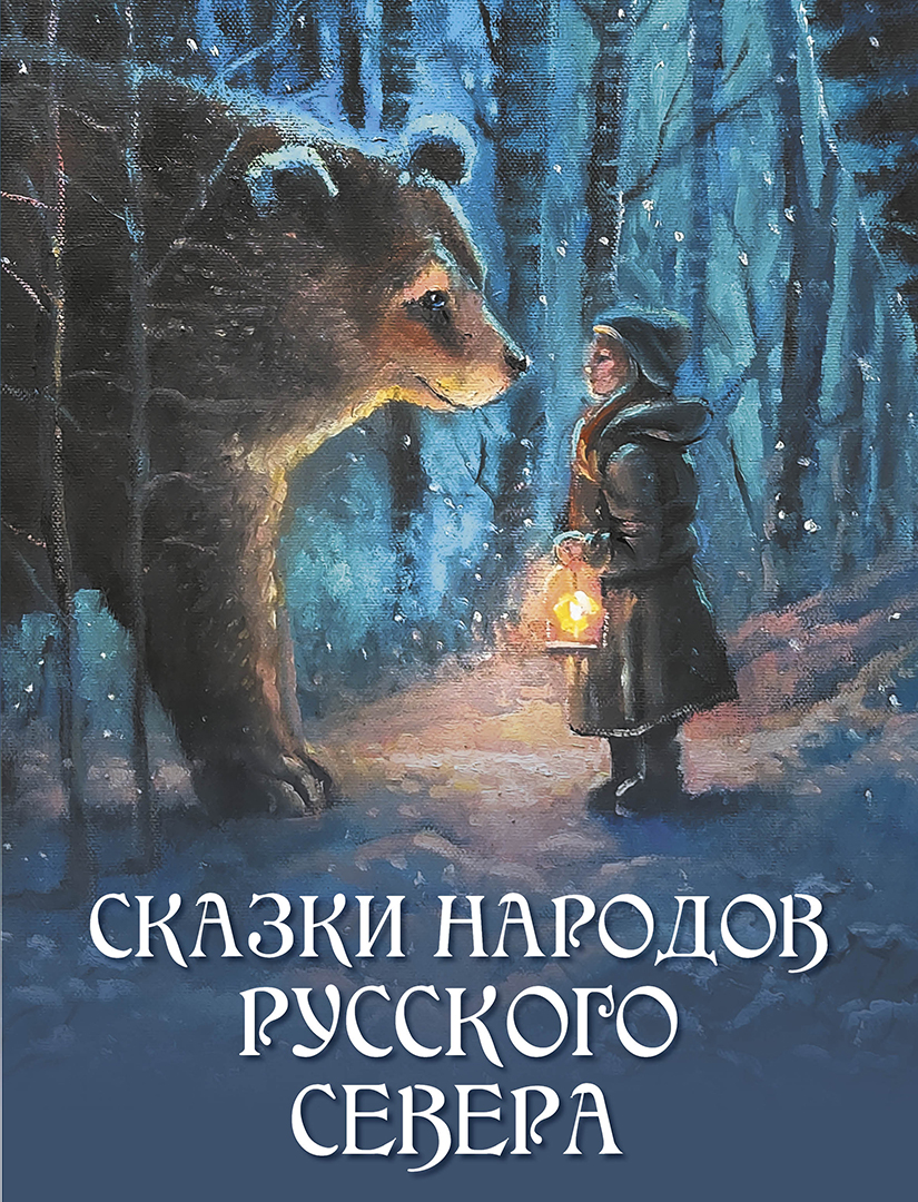 Обложка книги «Сказки народов Русского Севера»