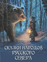 Сказки народов Русского Севера