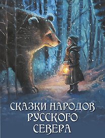 Сказки народов Русского Севера