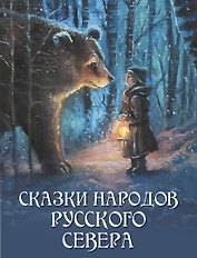 Сказки народов Русского Севера