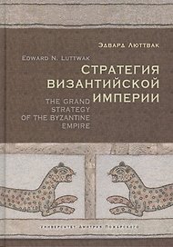 Стратегия Византийской Империи