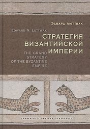 Стратегия Византийской Империи