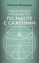 Практическое руководство по работе с саженями