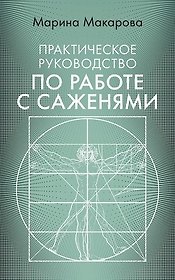 Практическое руководство по работе с саженями