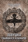 Ловушка сбывшихся кошмаров - 0