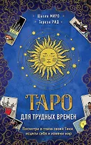 Таро для трудных времен. Посмотри в глаза своей Тени, исцели себя и измени мир