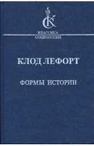 Формы истории: очерки политической антропологии
