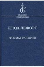 Формы истории: очерки политической антропологии