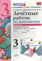 Зачётные работы по математике: 3 класс: часть 2: к учебнику М.И. Моро и др. "Математика. 3 класс. В 2 ч.". ФГОС (к новому учебнику)