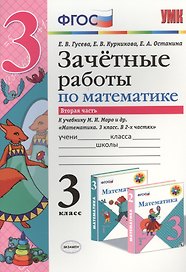 Зачётные работы по математике: 3 класс: часть 2: к учебнику М.И. Моро и др. "Математика. 3 класс. В 2 ч.". ФГОС (к новому учебнику)
