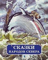 Сказки народов Севера. В обработке Михаила Булатова