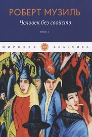 Человек без свойств. Т. 1