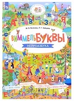 ВиммельБуквы. Нейроазбука