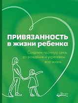 Привязанность в жизни ребенка