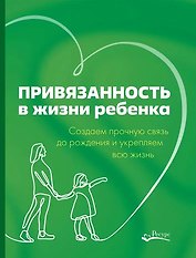 Привязанность в жизни ребенка