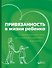 Привязанность в жизни ребенка - 0