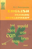 English Reading Development: Учебное пособие. - 2-е изд., испр. и доп.