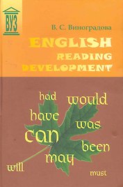 English Reading Development: Учебное пособие. - 2-е изд., испр. и доп.